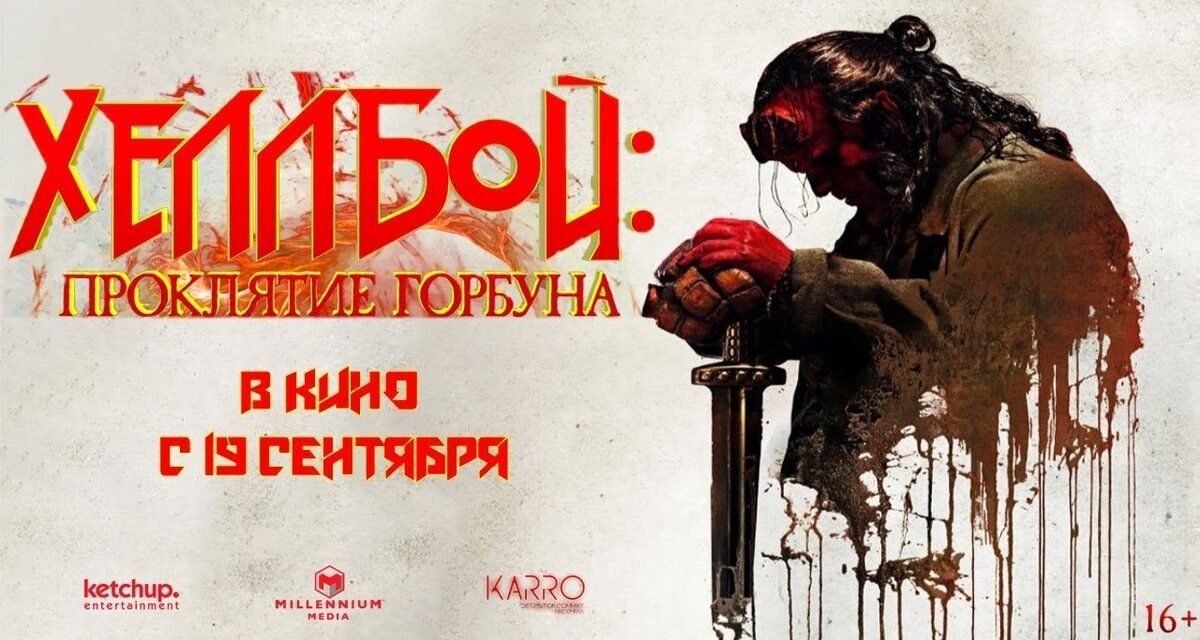 Рецензия на кинофильм «Хеллбой: Проклятие Горбуна» (2019) и один трэшовый хоррор.