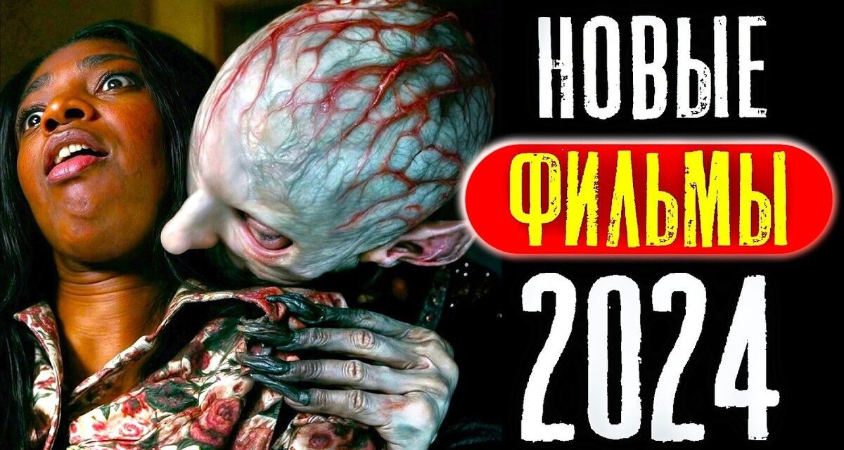 Новые фильмы 2024 года, которые уже доступны в отличном качестве | Лучшие кинопремьеры | Что посмотреть в выходные | Премьеры кино | КиноСоветник