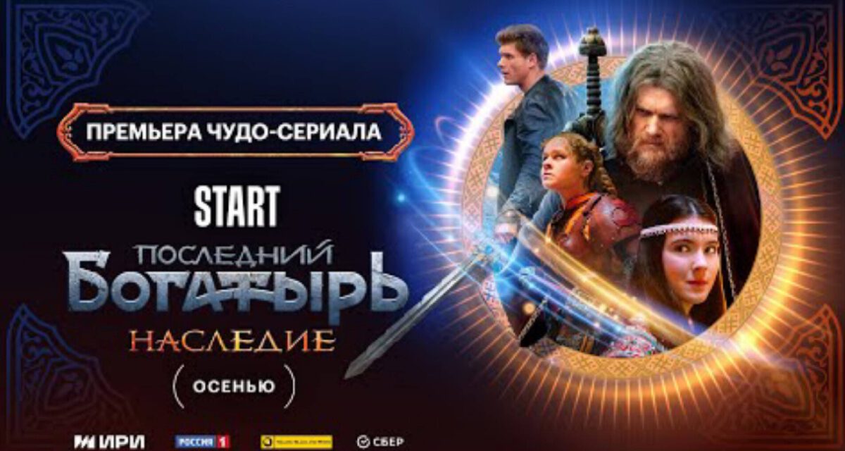 Рецензия на сериал «Последний богатырь: Наследие». Удивительно, но фэнтези выглядит вполне достойно и соответствует уровню первой части.