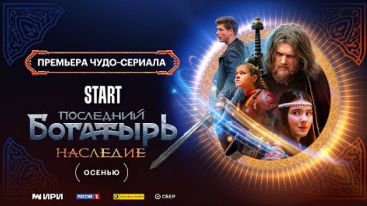 Рецензия на сериал  Последний богатырь: Наследие . Неожиданно неплохое фэнтези на уровне первой части