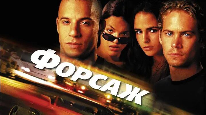 ФОРСАЖ (2001) — 16 увлекательных фактов о самом захватывающем фильме начала 2000-х.