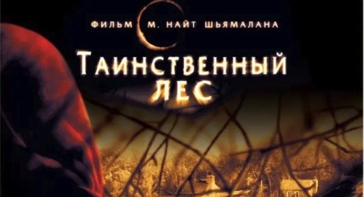 ТАИНСТВЕННЫЙ ЛЕС (2004 г.) — вероятно, последний выдающийся фильм М. Найта Шьямалана.