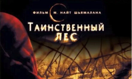 ТАИНСТВЕННЫЙ ЛЕС (2004 г.) — вероятно, последний выдающийся фильм М. Найта Шьямалана.