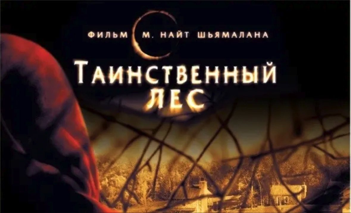  ТАИНСТВЕННЫЙ ЛЕС  (2004 г.) - возможно, последний отличный фильм М. НАЙТА ШЬЯМАЛАНА