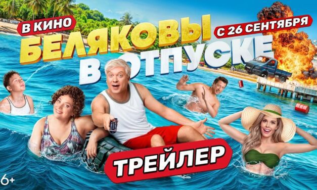 Рецензия на фильм «Беляковы в отпуске». Паразиты жанра комедии на ТНТ.