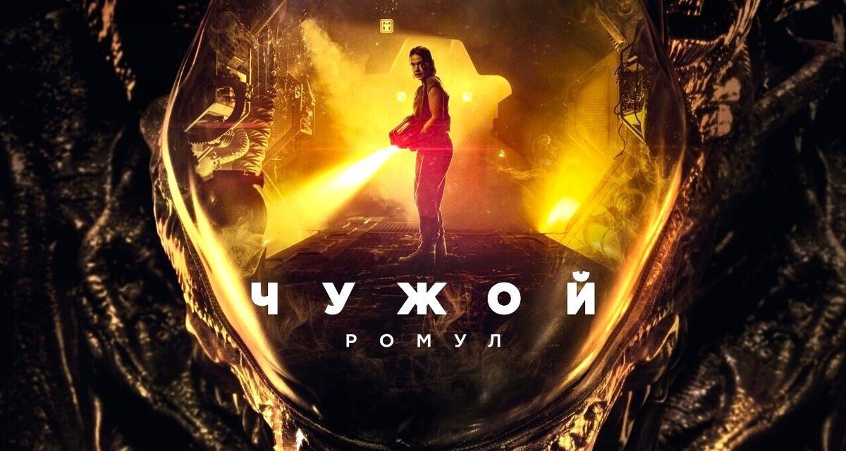 МНЕНИЕ о новом фильме ужасов «Чужой: Ромул» 2024 года | ЛУЧШИЙ ФИЛЬМ о ксеноморфах с момента выхода «Чужие» 1986 года | Обзор от КиноСоветника