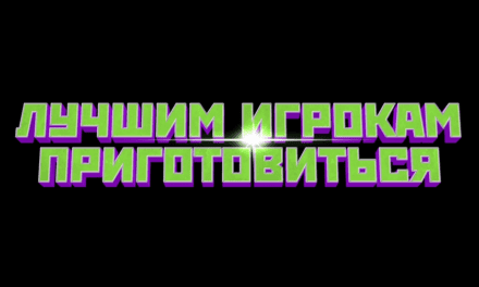 Обзор фильма «Лучшим игрокам приготовиться» 2024 года: Это разочарование сложно будет забыть.