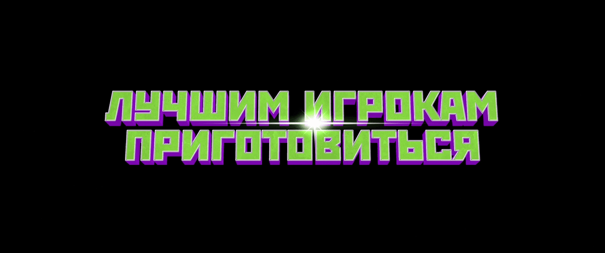 Обзор фильма «Лучшим игрокам приготовиться» 2024 года: Это разочарование сложно будет забыть.