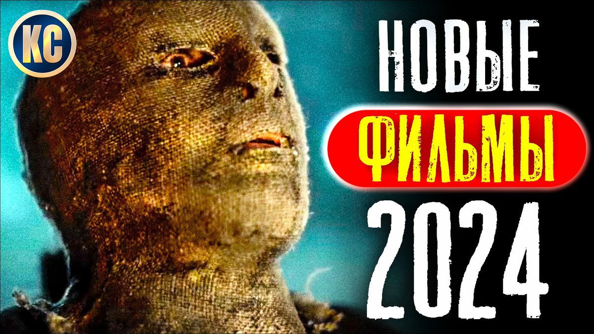 Новые Фильмы 2024 года, Которые Уже Вышли в Хорошем Качестве | Лучшие Новинки Кино | Что посмотреть на выходных | Премьеры | КиноСоветник