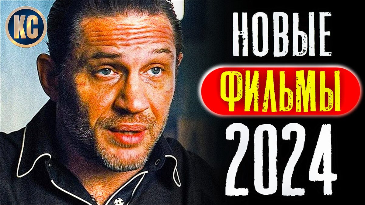 Новые Фильмы 2024 года, Которые Уже Вышли в Хорошем Качестве | Лучшие Новинки Кино | Что посмотреть на выходных | КиноСоветник