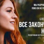 Рецензия на фильм «Всё закончится на нас. 50 оттенков Блейк».